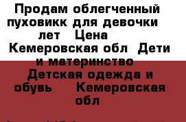 Продам облегченный  пуховикк для девочки 5-6 лет › Цена ­ 800 - Кемеровская обл. Дети и материнство » Детская одежда и обувь   . Кемеровская обл.